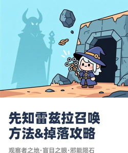 先知雷兹拉怎么召唤,召唤步骤详解,注意事项提醒 先知雷兹拉怎么召唤,召唤步骤详解,注意事项提醒