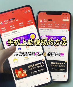 在手机上怎么赚钱,真实方法分享,轻松上手 在手机上怎么赚钱,真实方法分享,轻松上手