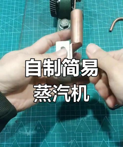蒸汽机怎么做,手工制作方法,简易模型教程 蒸汽机怎么做,手工制作方法,简易模型教程