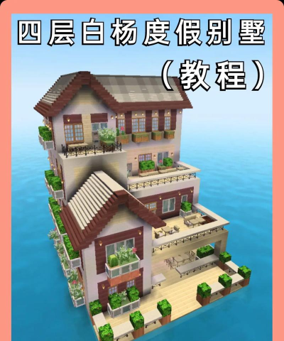 迷你世界怎么做别墅,新手也能学会,轻松打造梦想家园 迷你世界怎么做别墅,新手也能学会,轻松打造梦想家园