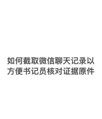 微信长截图怎么截,快速掌握方法,轻松记录长内容 微信长截图怎么截,快速掌握方法,轻松记录长内容