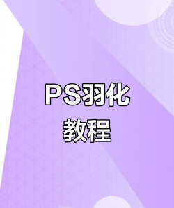 如何使用羽化,掌握核心技巧,提升设计效果 如何使用羽化,掌握核心技巧,提升设计效果