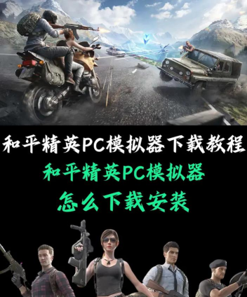 和平精英电脑版怎么下载,安装步骤详解,常见问题解决 和平精英电脑版怎么下载,安装步骤详解,常见问题解决