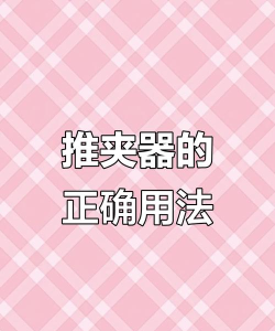 如何放夹子,掌握正确方法,避免夹伤自己 如何放夹子,掌握正确方法,避免夹伤自己