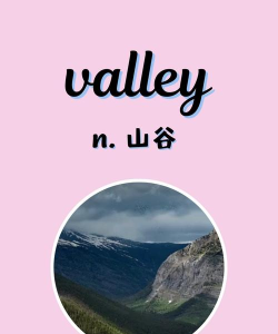 valley怎么读,发音技巧,常见误区 valley怎么读,发音技巧,常见误区