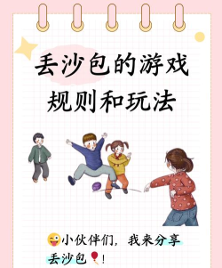 怎么玩沙包,简单有趣,适合多人互动 怎么玩沙包,简单有趣,适合多人互动