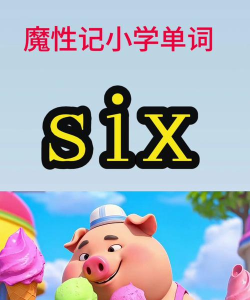 six怎么读,发音技巧,常见误区 six怎么读,发音技巧,常见误区