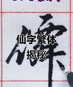 仙的繁体字怎么写,字形拆解,书写要点 仙的繁体字怎么写,字形拆解,书写要点