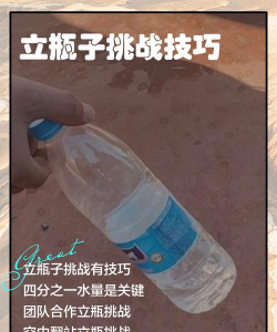 如何扔瓶子,掌握正确方法,避免意外伤害 如何扔瓶子,掌握正确方法,避免意外伤害