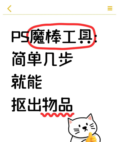 魔棒怎么抠图,快速上手技巧,新手也能轻松搞定 魔棒怎么抠图,快速上手技巧,新手也能轻松搞定