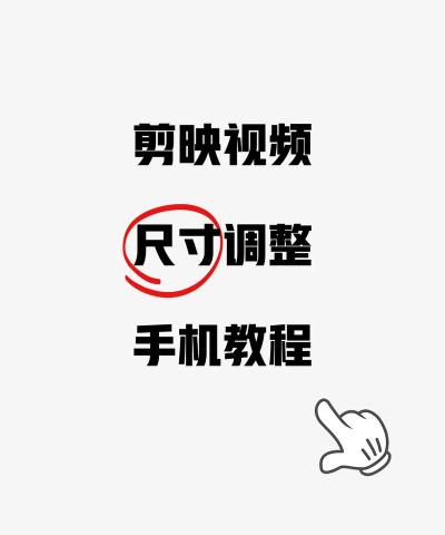 视频怎么剪辑尺寸,调整画面比例,适应不同平台 视频怎么剪辑尺寸,调整画面比例,适应不同平台