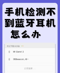 手机检测不到蓝牙耳机怎么办,常见原因排查,快速解决指南 手机检测不到蓝牙耳机怎么办,常见原因排查,快速解决指南