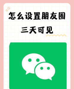 朋友圈三天可见,保护隐私,避免尴尬 朋友圈三天可见,保护隐私,避免尴尬