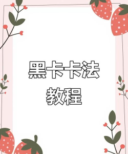 如何刷黑卡,避免风险,安全使用 如何刷黑卡,避免风险,安全使用