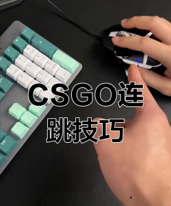 csgo怎么跳,掌握跳跃技巧,提升游戏表现 csgo怎么跳,掌握跳跃技巧,提升游戏表现