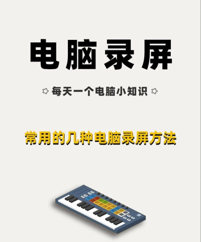 电脑上怎么录屏,操作步骤详解,新手也能轻松上手 电脑上怎么录屏,操作步骤详解,新手也能轻松上手