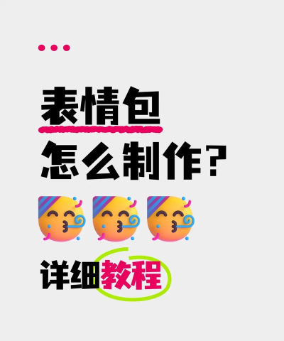 表情包怎么做,轻松上手,分享快乐 表情包怎么做,轻松上手,分享快乐