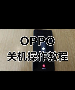 oppo怎么关机,操作步骤详解,新手也能轻松学会 oppo怎么关机,操作步骤详解,新手也能轻松学会