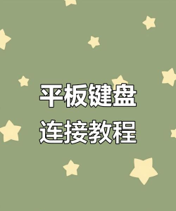 ipad键盘怎么用,提升打字效率,连接平板与工作 ipad键盘怎么用,提升打字效率,连接平板与工作