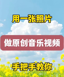 图片怎么加音乐,简单几步,轻松搞定 图片怎么加音乐,简单几步,轻松搞定