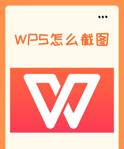 wps怎么截图,快速掌握方法,轻松应对办公需求 wps怎么截图,快速掌握方法,轻松应对办公需求