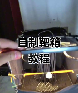 靶子怎么做,动手制作指南,省钱又实用 靶子怎么做,动手制作指南,省钱又实用