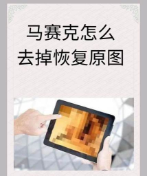 怎么还原马赛克,了解技术原理,掌握实用方法 怎么还原马赛克,了解技术原理,掌握实用方法