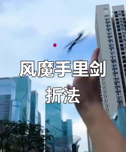 手里剑怎么做,掌握基本步骤,打造实用暗器 手里剑怎么做,掌握基本步骤,打造实用暗器