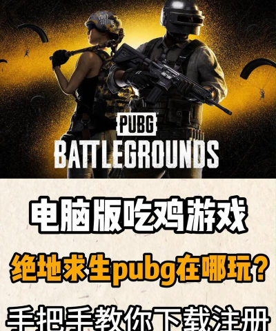 吃鸡游戏怎么下载,手机电脑都行,方法很简单 吃鸡游戏怎么下载,手机电脑都行,方法很简单