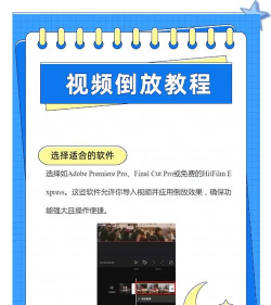视频怎么倒放教程,操作步骤详解,常见问题解答 视频怎么倒放教程,操作步骤详解,常见问题解答