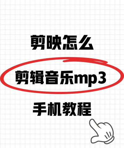 怎么剪音乐片段,快速上手方法,新手也能轻松搞定 怎么剪音乐片段,快速上手方法,新手也能轻松搞定