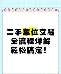 车库如何买卖,交易流程详解,避免常见陷阱 车库如何买卖,交易流程详解,避免常见陷阱