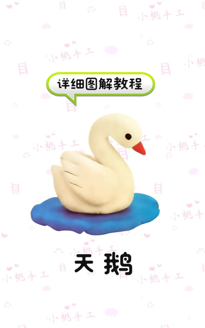 天鹅怎么捏,轻松上手,捏出优雅造型 天鹅怎么捏,轻松上手,捏出优雅造型