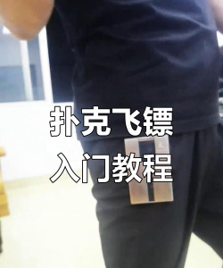 卡牌怎么飞,掌握基础手法,实现平稳飞行 卡牌怎么飞,掌握基础手法,实现平稳飞行