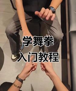 怎么舞拳,掌握基本动作,提升身体协调 怎么舞拳,掌握基本动作,提升身体协调