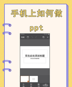 在手机上怎么做课件ppt 在手机上怎么做课件ppt