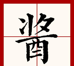 酱怎么拼,正确写法,常见错误 酱怎么拼,正确写法,常见错误