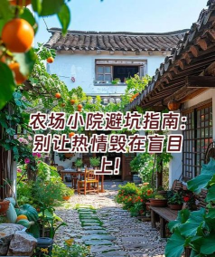 如何办农场,找准方向,避开常见误区 如何办农场,找准方向,避开常见误区