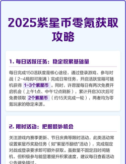 紫星币怎么获得,快速获取方法,日常任务解析 紫星币怎么获得,快速获取方法,日常任务解析