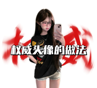 怎么查头像,快速找到高清图,避免侵权风险 怎么查头像,快速找到高清图,避免侵权风险