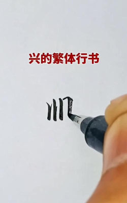 兴的繁体字怎么写,笔画顺序,常见错误 兴的繁体字怎么写,笔画顺序,常见错误