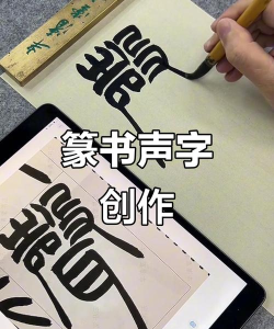 声的繁体字怎么写,字形解析,书写要点 声的繁体字怎么写,字形解析,书写要点