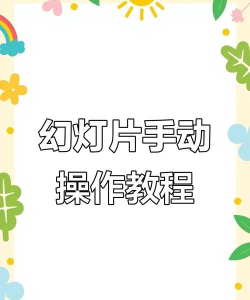 ppt要咋设置手动播放 ppt要咋设置手动播放