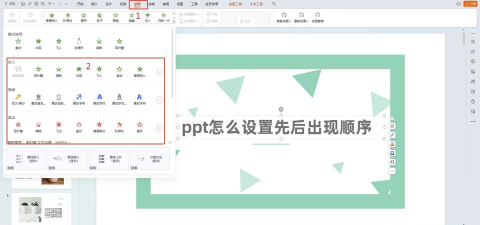 ppt动画出现顺序怎么设置 ppt动画出现顺序怎么设置