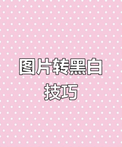 如何快速将彩色ppt变黑白 如何快速将彩色ppt变黑白