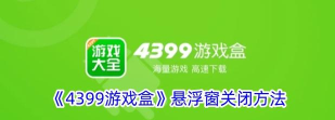 4399游戏盒怎么关闭自动播放视频 4399游戏盒怎么关闭自动播放视频