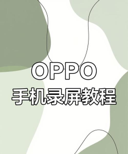 oppo手机如何录屏 oppo手机如何录屏