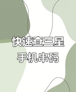 手机串号怎么查 手机串号怎么查