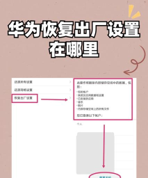 华为手机怎么恢复出厂设置 华为手机怎么恢复出厂设置