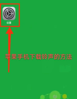 苹果手机怎么下载铃声 苹果手机怎么下载铃声